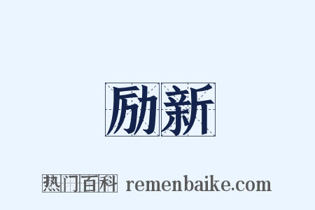 励新是什么意思的图片